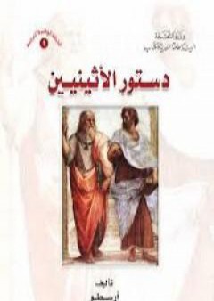 تحميل كتاب دستور الأثينيين PDF