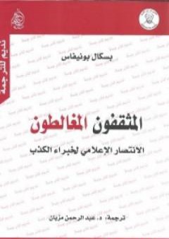 المثقفون المغالطون - نسخة أخرى PDF