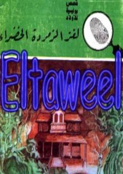 لغز الزمردة الخضراء - سلسلة المغامرون الخمسة: 174 PDF