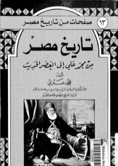 تحميل كتاب تاريخ مصر من محمد علي إلى العصر الحديث PDF