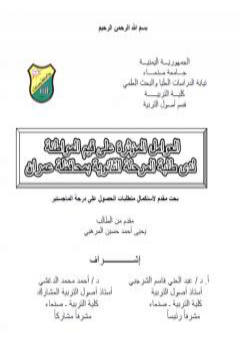 العوامل المؤثرة على قيم المواطنة PDF