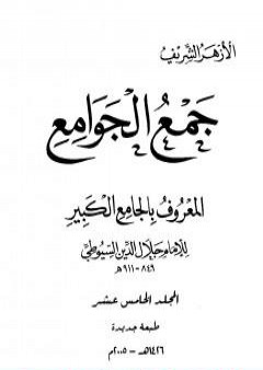 جمع الجوامع المعروف بالجامع الكبير - المجلد الخامس عشر