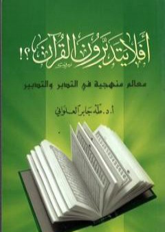 كتاب أفلا يتدبرون القرآن؟! معالم منهجية في التدبر والتدبير PDF