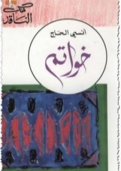 كتاب خواتم 1 PDF