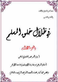 في ظلال خلق المسلم  - الجزء الأول