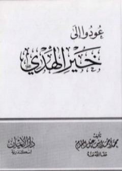 عودوا إلى خير الهدي PDF