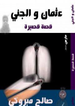 تحميل كتاب عثمان و الجني PDF