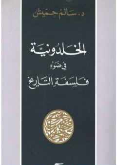 كتاب الخلدونية في ضوء فلسفة التاريخ PDF