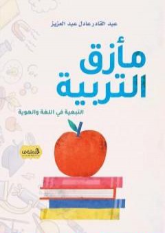 مأزق التربية - التبعية في اللغة والهوية