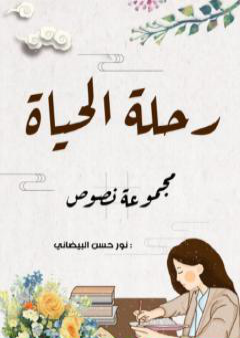 تحميل كتاب رحلة الحياة PDF