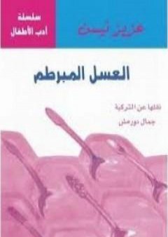 كتاب العسل المبرطم PDF