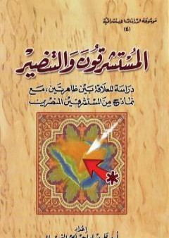 كتاب المستشرقون والتنصير: دراسة للعلاقة بين ظاهرتين مع نماذج من المستشرقين المنصرين PDF