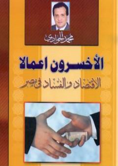 تحميل كتاب الأخسرون أعمالا - الاقتصاد والفساد في مصر PDF