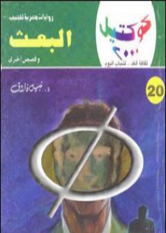 تحميل كتاب البعث وقصص أخرى PDF