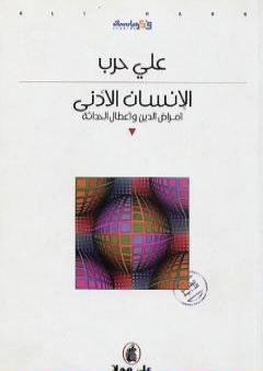 تحميل كتاب الإنسان الأدنى - أمراض الدين وأعطال الحداثة PDF