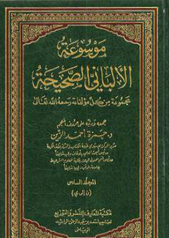 موسوعة الألباني الصحيحة - المجلد السادس