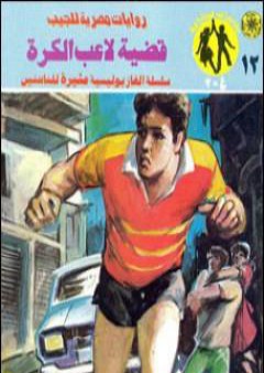 تحميل كتاب قضية لاعب الكرة - مغامرات ع×2 PDF