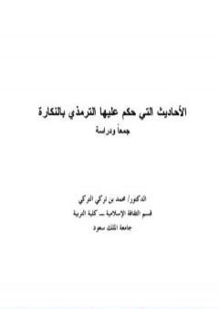 تحميل كتاب الأحاديث التي حكم عليها الترمذي بالنكارة جمعًا ودراسة PDF