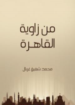 كتاب من زاوية القاهرة PDF