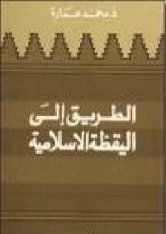 الطريق إلى اليقظة الإسلامية