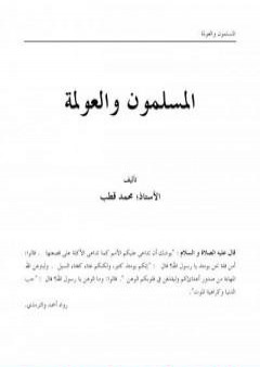 تحميل كتاب المسلمون والعولمة PDF