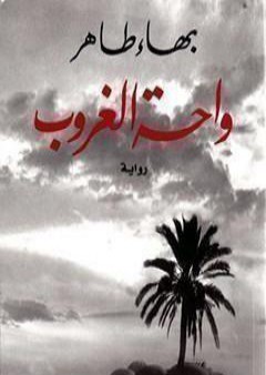 واحة الغروب