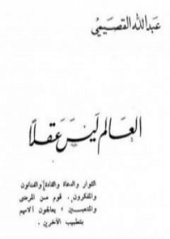 العالم ليس عقلاً PDF