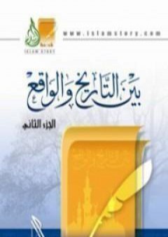 بين التاريخ والواقع - ج2