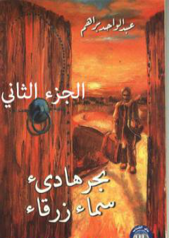 كتاب بحر هادئ سماء زرقاء - الجزء الثاني PDF