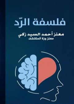 تحميل كتاب فلسفة الرد PDF