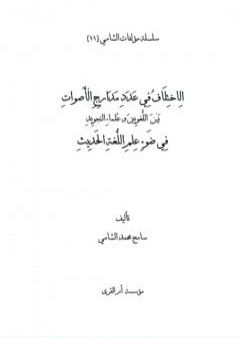 كتاب الاختلاف في عدد مدارج الأصوات بين اللغويين وعلماء التجويد في ضوء علم اللغة الحديث PDF