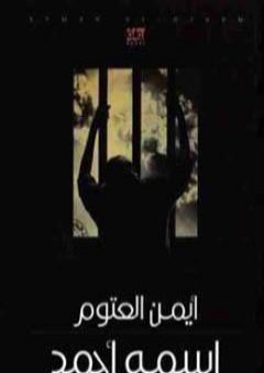 كتاب اسمه أحمد PDF