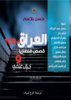 كتاب العراق +100 PDF