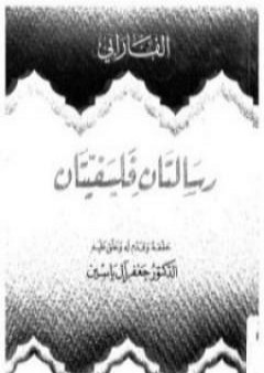 رسالتان فلسفيتان PDF