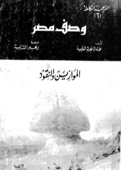 وصف مصر الموازين والنقود PDF