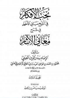 نخب الأفكار في تنقيح مباني الأخبار في شرح معاني الآثار - المجلد الثالث