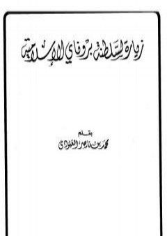 تحميل كتاب زيارة لسلطنة بروناي الإسلامية PDF