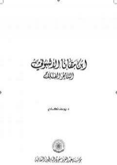 تحميل كتاب ‏إبن مقانا الأشبوني الشاعر الفلاح PDF