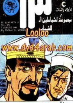 الأموال السوداء - مجموعة الشياطين ال 13 PDF