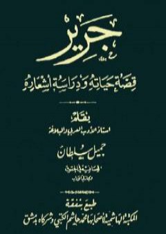 جرير - قصة حياته ودراسة أشعاره