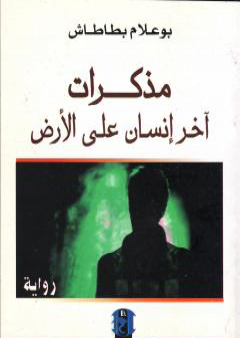 كتاب مذكرات آخر إنسان على الأرض PDF