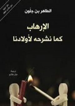 كتاب الإرهاب كما نشرحه لأولادنا PDF