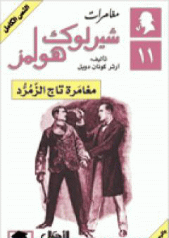 مغامرات شيرلوك هولمز - مغامرة تاج الزمرد