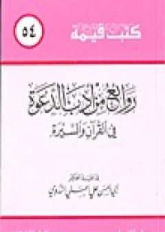 روائع من أدب الدعوة في القرآن والسيرة PDF