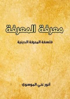 تحميل كتاب معرفة المعرفة PDF