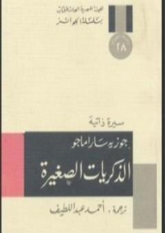 تحميل كتاب الذكريات الصغيرة PDF