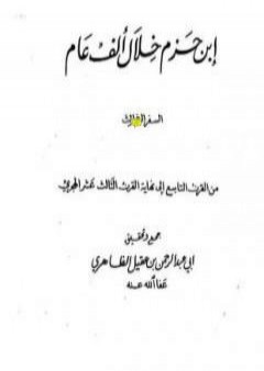 ابن حزم خلال ألف عام - الجزء الثالث PDF