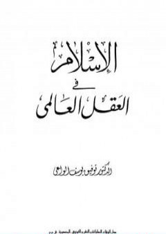 الإسلام في العقل العالمي PDF