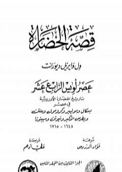 قصة الحضارة 33 - المجلد الثامن - ج3: عصر لويس الرابع عشر PDF