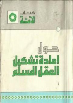 كتاب حول إعادة تشكيل العقل المسلم PDF